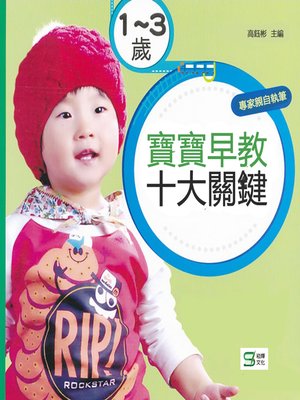 cover image of 1～3歲寶寶早教十大關鍵